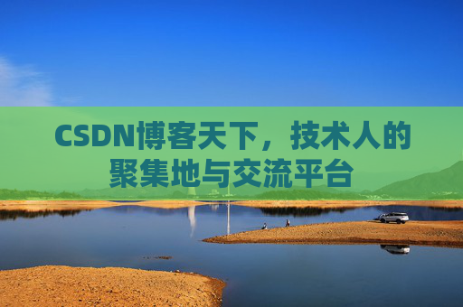 CSDN博客天下，技术人的聚集地与交流平台
